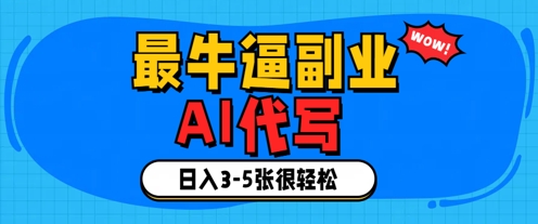 最牛逼的副业，AI代写日入3-5张轻轻松松小白网创_互联网创业项目_网络创业小白网创