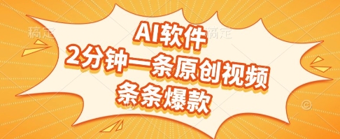 AI软件，2分钟一条原创视频，条条爆款，挣创作者分成和流量收益【揭秘】小白网创_互联网创业项目_网络创业小白网创