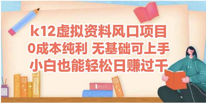 （14810期）k12虚拟资料风口项目，小白也能轻松日赚四位数小白网创_互联网创业项目_网络创业小白网创