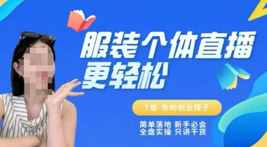 个体直播保姆级教程，简单落地、新手必学、全盘实操、只讲干货小白网创_互联网创业项目_网络创业小白网创