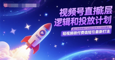 视频号直播底层逻辑和投放计划，短视频微付费撬短引最新打法小白网创_互联网创业项目_网络创业小白网创