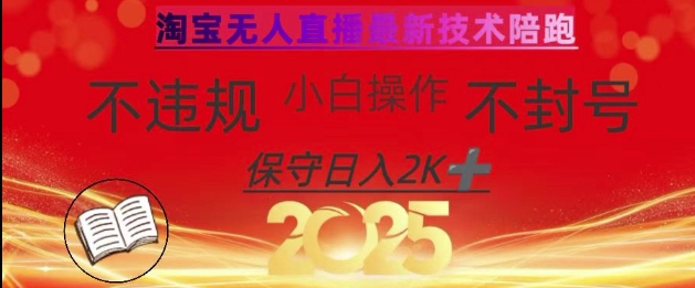 2025年淘宝无人直播带货10.0，全新技术，不违规，不封号，纯小白操作，日入数张【揭秘】小白网创_互联网创业项目_网络创业小白网创