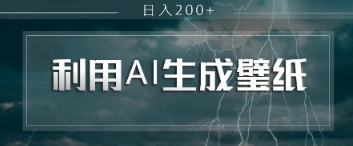 即梦 AI 生成壁纸项目，利用壁纸日入2张小白网创_互联网创业项目_网络创业小白网创