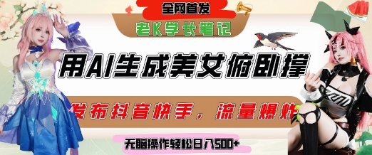 巧用AI让美女做俯卧撑，发布社交平台轻松涨粉变现，流量爆炸，挂抖音橱窗卖货，轻松实现日收入5张小白网创_互联网创业项目_网络创业小白网创
