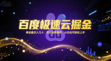 百度极速云掘金，单设备日入几十，可以矩阵操作，小白也可轻松上手小白网创_互联网创业项目_网络创业小白网创