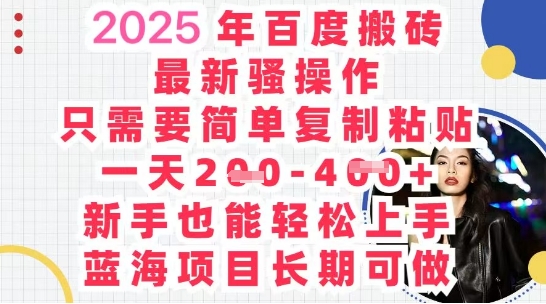 2025最新百度搬砖，复制粘贴，日入5张小白网创_互联网创业项目_网络创业小白网创
