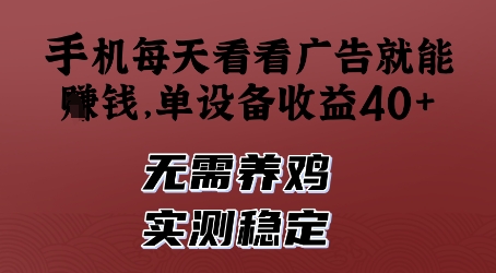 手机每天看看广告就能挣钱，单设备收益40+，无需养鸡，实测稳定【揭秘】小白网创_互联网创业项目_网络创业小白网创