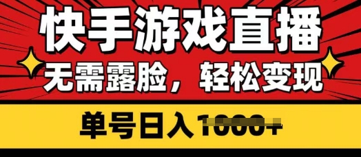 快手游戏直播，无需露脸，轻松变现，无需露脸，小白可轻松上手的保姆级教程小白网创_互联网创业项目_网络创业小白网创