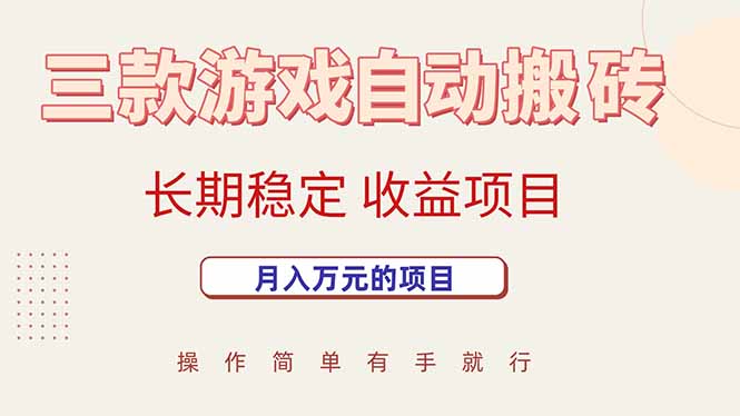 （15625期）三款游戏自动搬砖，月入万元，长期稳定收益项目小白网创_互联网创业项目_网络创业小白网创