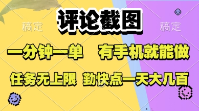 评论截图，收益一个0.5元，一分钟一单，有手机就能做，上不封顶，可无限做，一天大几张【揭秘】小白网创_互联网创业项目_网络创业小白网创