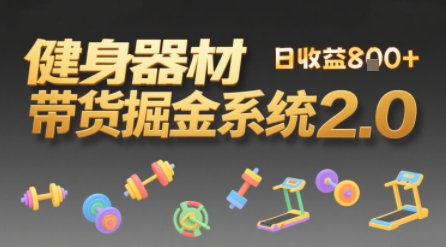 视频挂橱窗，50天卖健身器材挣2.7W，普通人也能做小白网创_互联网创业项目_网络创业小白网创