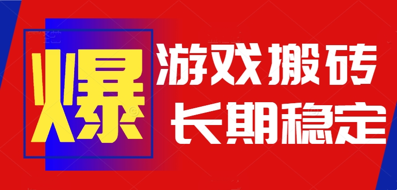 （15594期）火爆热门自动游戏搬砖，日入1k，长期稳定可做，不需要要玩游戏全程自动…小白网创_互联网创业项目_网络创业小白网创