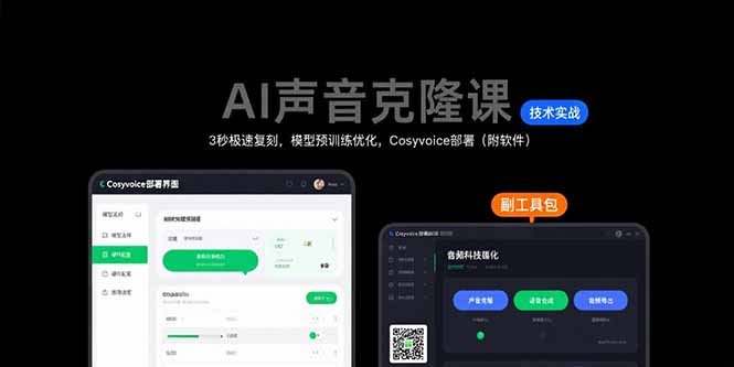 （15623期）AI声音克隆课：3秒极速复刻，模型预训练优化，Cosyvoice部署（附软件）小白网创_互联网创业项目_网络创业小白网创
