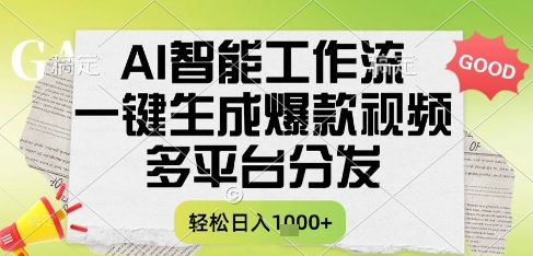 AI智能工作流，一键生成书单号爆款视频，多平台分发，每日收益多张【揭秘】小白网创_互联网创业项目_网络创业小白网创