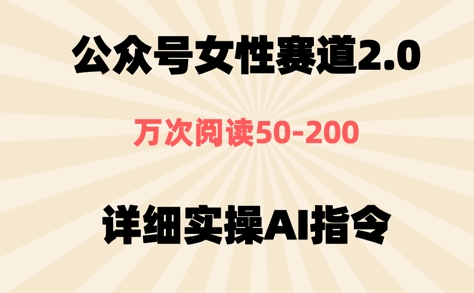 公众号⼥性赛道2.0，最近爆⽕系列，条条作品，阅读量10w+小白网创_互联网创业项目_网络创业小白网创