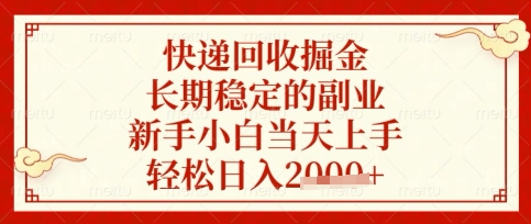 快递回收掘金项目，长期稳定的副业，新手小白当天上手，轻松日入数张【揭秘】小白网创_互联网创业项目_网络创业小白网创