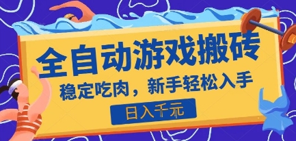 热门全自动游戏打金搬砖，日入1k，收益稳定见效快，上班副业首选项目【揭秘】小白网创_互联网创业项目_网络创业小白网创