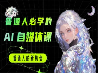 普通人必学的AI课程-AI自媒体教程小白网创_互联网创业项目_网络创业小白网创