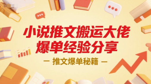 小说推文搬运大佬爆单经验分享，推文爆单秘籍小白网创_互联网创业项目_网络创业小白网创