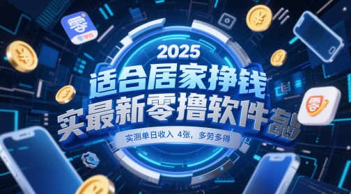 适合居家挣钱2025最新零撸软件，实测单日收入4张，多劳多得 一部手机即可操作【揭秘】小白网创_互联网创业项目_网络创业小白网创