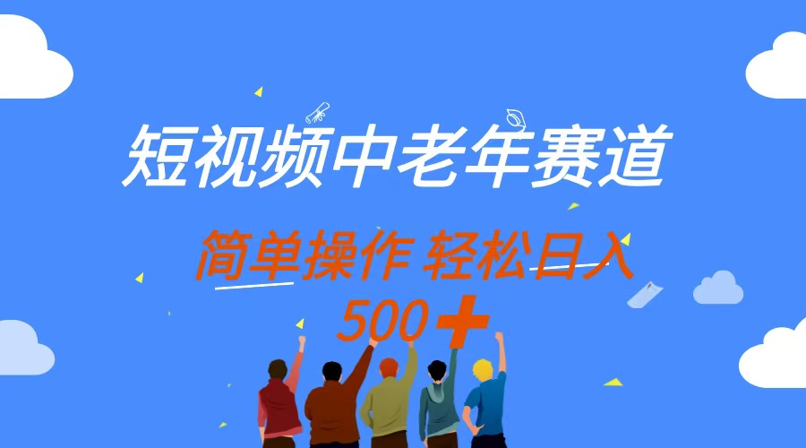 （14399期）短视频中老年赛道，操作简单，多平台收益，无脑搬运日入500+小白网创_互联网创业项目_网络创业小白网创