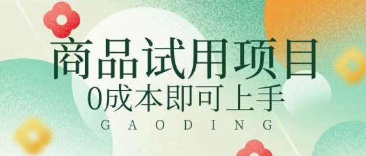 2025暴力试用商品玩法利用平台优惠规则去挣取差价小白网创_互联网创业项目_网络创业小白网创