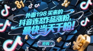 外面198买来的抖音连怼作品涨粉，最快当天千粉小白网创_互联网创业项目_网络创业小白网创