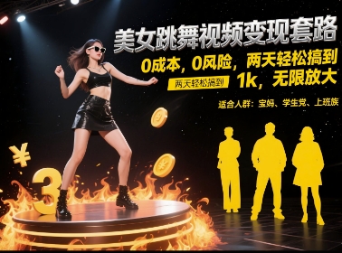 美女跳舞视频变现套路，0 成本 0 风险，两天轻松搞到 1k，无限放大【揭秘】小白网创_互联网创业项目_网络创业小白网创