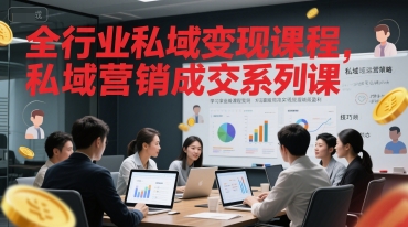 全行业私域变现课程，私域营销成交系列课小白网创_互联网创业项目_网络创业小白网创