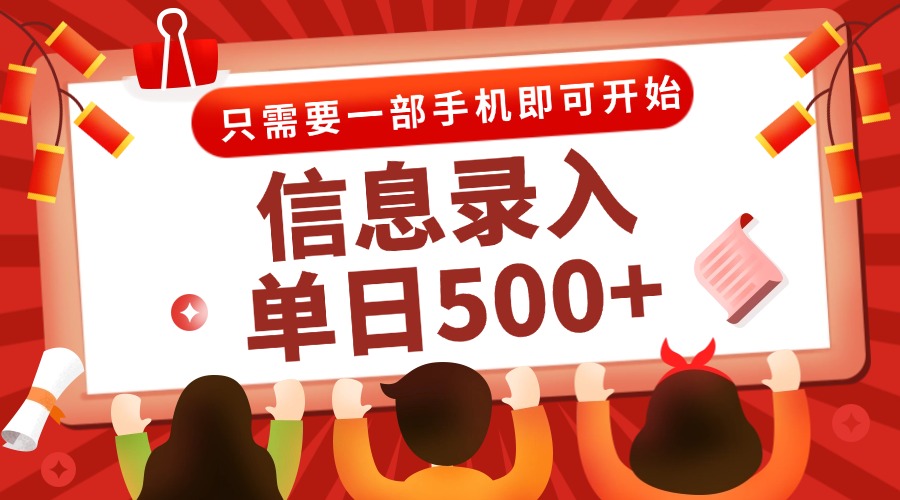 （15002期）信息录入兼职2.0，几秒一单，打字+推广双模式，只需一部手机，随时随地…小白网创_互联网创业项目_网络创业小白网创