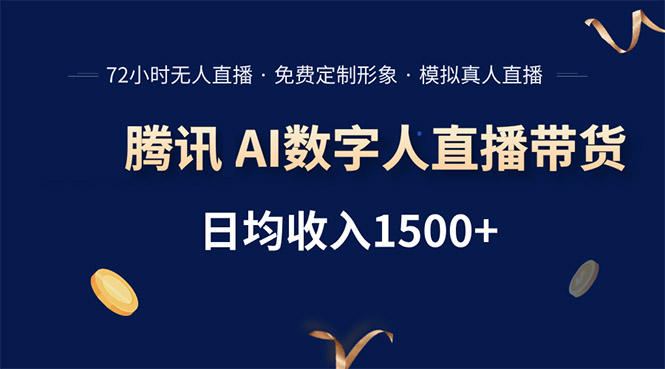 （15538期）腾讯AI数字人直播带货，72小时无人值守，小白易上手，日入1500+小白网创_互联网创业项目_网络创业小白网创