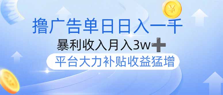 （14127期）撸广告躺赚，单设备日入1000+，月入3w+，今年最强撸广告上线小白网创_互联网创业项目_网络创业小白网创