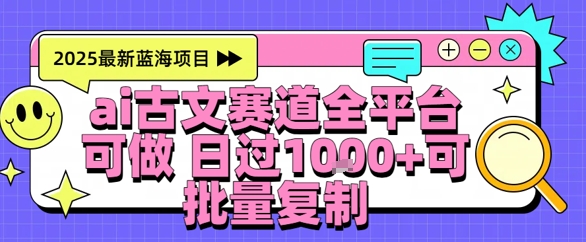 AI古文拆解短视频爆款玩法，21条作品涨粉48.8W【全流程攻略】小白网创_互联网创业项目_网络创业小白网创