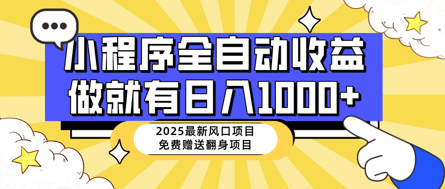 （14205期）25年最新风口，小程序自动推广，，稳定日入1000+，小白轻松上手小白网创_互联网创业项目_网络创业小白网创