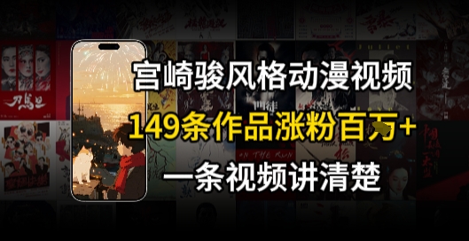 宫崎骏⻛格AI视频，⻜⾏+骑⾏治愈系解锁流量新密码，149条作品涨粉百W小白网创_互联网创业项目_网络创业小白网创