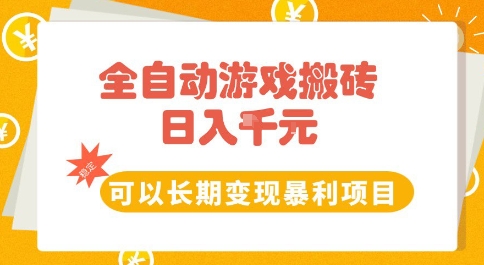 全自动游戏搬砖副业，日入10张，可以长期变现暴利项目【揭秘】小白网创_互联网创业项目_网络创业小白网创