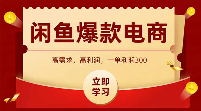 （15422期）闲鱼高利润电商，入门到出单只需3小时，每天利润1000+小白网创_互联网创业项目_网络创业小白网创