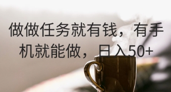 做做任务就有钱，有手机就能做，日入50+小白网创_互联网创业项目_网络创业小白网创