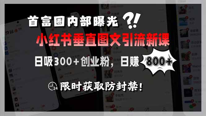 （15313期）首富圈内部曝光小红书垂直图文引流新课，日吸300+创业粉，日赚800+，限…小白网创_互联网创业项目_网络创业小白网创