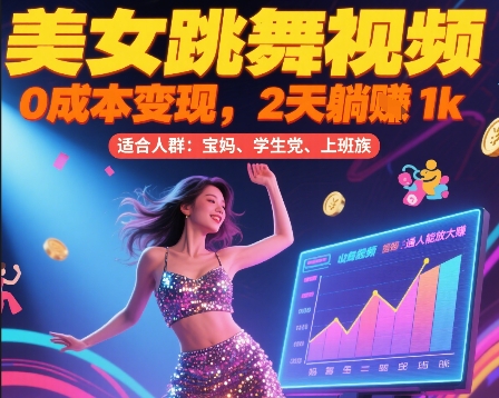 美女跳舞视频，0成本变现，2天躺入1k，普通人也能放大挣【揭秘】小白网创_互联网创业项目_网络创业小白网创