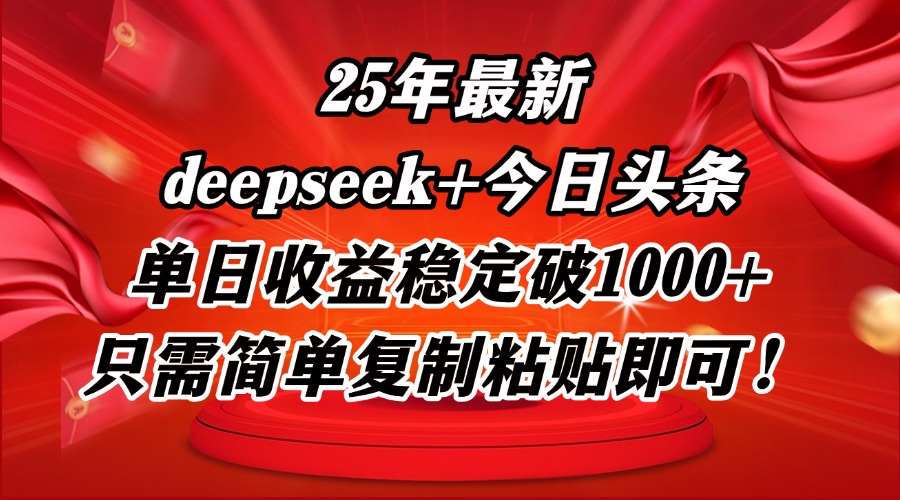 （14672期）25年最新dp+今日头条玩法，单日收益稳定破1000+，只需简单复制粘贴即可！小白网创_互联网创业项目_网络创业小白网创