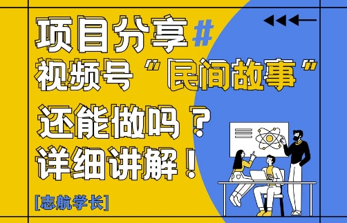 视频号“民间故事”是什么?还能不能做?怎么做?详细讲解小白网创_互联网创业项目_网络创业小白网创