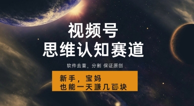视频号新玩法，思维认知赛道，利用软件去重分割，轻松爆流量，新手宝妈一天轻松几张小白网创_互联网创业项目_网络创业小白网创