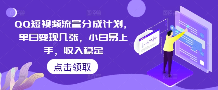 QQ短视频流量分成计划，单日变现几张，小白易上手，收入稳定小白网创_互联网创业项目_网络创业小白网创
