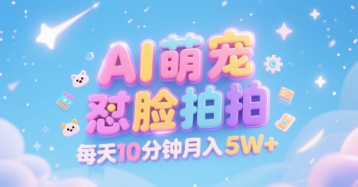 AI萌宠怼脸拍，萌宠赛道，精准高客单，每天十分钟，创作者分成，月入5W+小白网创_互联网创业项目_网络创业小白网创