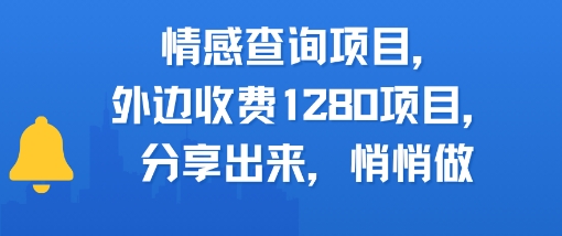 情感查询项目，外边收费1280的项目，分享出来，赶紧操作起来小白网创_互联网创业项目_网络创业小白网创