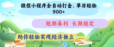 微信小程序全自动打金，单日轻松几张，短期暴利，长期稳定，助你轻松实现经济独立【揭秘】小白网创_互联网创业项目_网络创业小白网创
