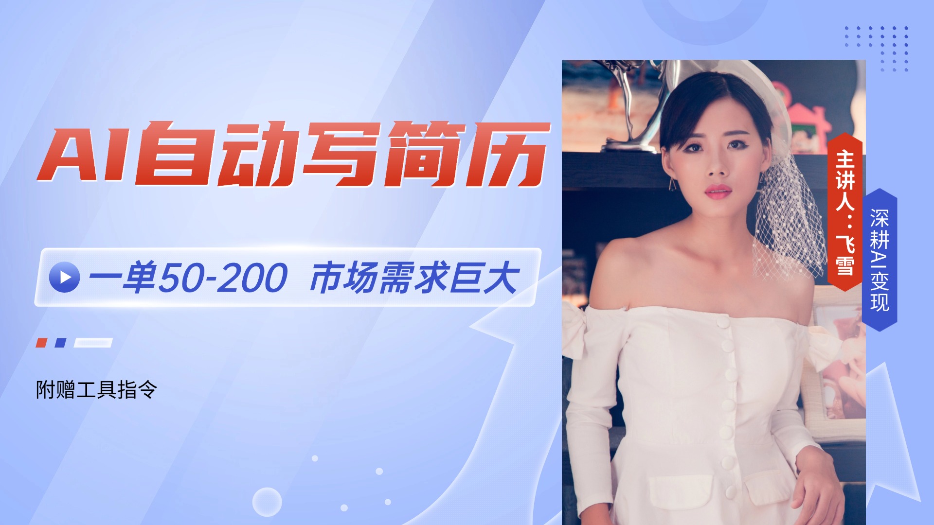 （14970期）AI自动写简历，一单50-200，市场需求巨大，现在旺季，轻松月入过万【附…小白网创_互联网创业项目_网络创业小白网创