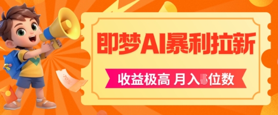 即梦app暴利拉新，收益上限极高，月入5位数，AI风口落地实操项目小白网创_互联网创业项目_网络创业小白网创