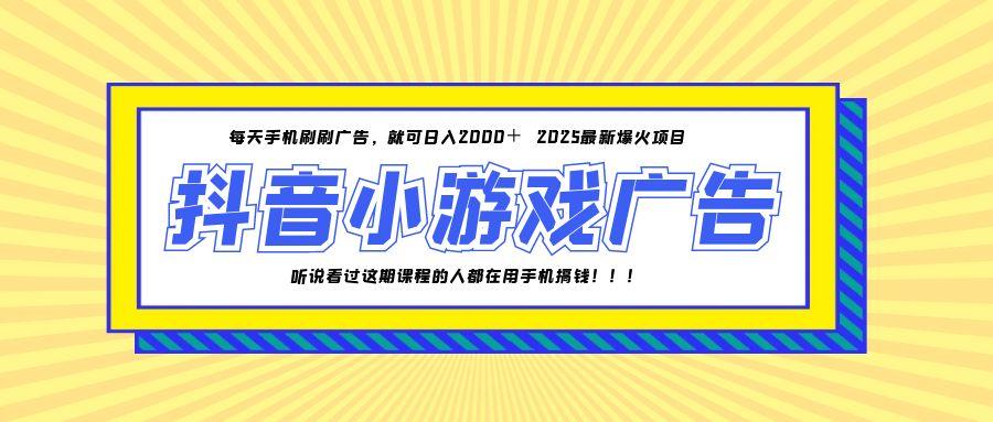 （14913期）25年爆火的抖音小游戏项目，一部手机日入2000+小白网创_互联网创业项目_网络创业小白网创